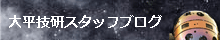 Ohira Tech STAFF blog