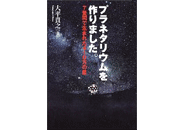 I Made a Planetarium: 4.1 million stars born in 7 tatami room.