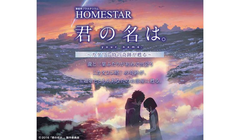 Homestar 君の名は Homestar 君の名は コラボバージョン 7 25 発売 Megastar オフィシャルサイト Homestar 君の名は Homestar 君の名は コラボバージョン 7 25 発売 Megastar オフィシャルサイト