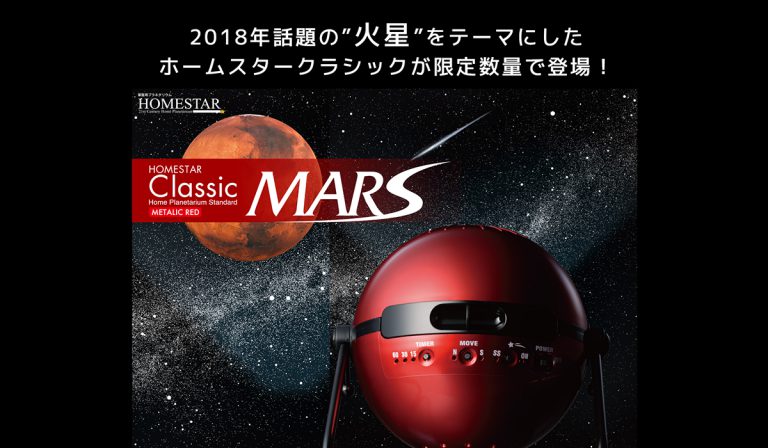 【HOMESTAR】HOMESTAR Classic MARS 2/15 発売予定 - MEGASTAR オフィシャルサイト