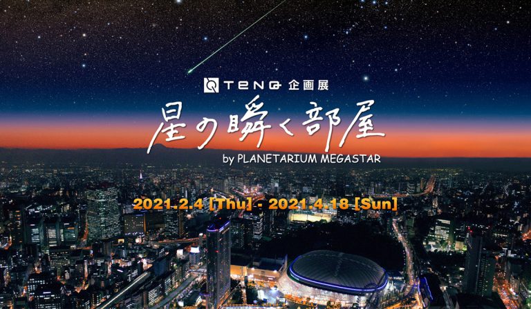 tenq企画展 星の瞬く部屋 by planetarium megastar 21 2 4 4 18 宇宙ミュージアムtenq 東京ドームシティ Megastar オフィシャルサイト tenq企画展 星の瞬く部屋 by planetarium megastar 21 2 4 4 18 宇宙ミュージアムtenq 東京ドームシティ Megastar オフィシャルサイト