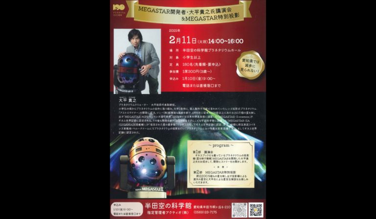 MEGASTAR開発者・大平貴之講演会＆MEGASTAR特別投影 2/11 愛知県・半田